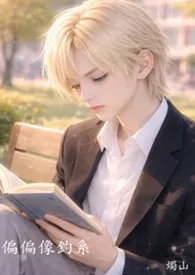 偏偏像钓系 [BL]