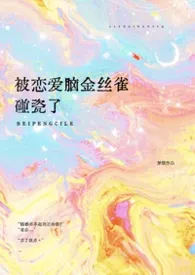 被笨比金丝雀碰瓷了(穿越 1v1)