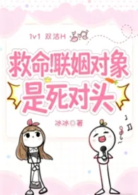 救命！联姻对象是死对头（1v1双洁H）