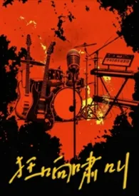 狂响啸叫(乐队)