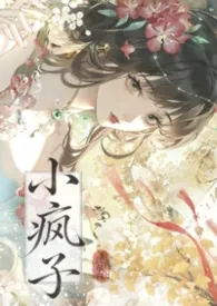 小疯子（1v1古言h）