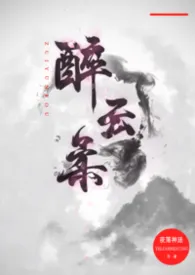 醉云柔