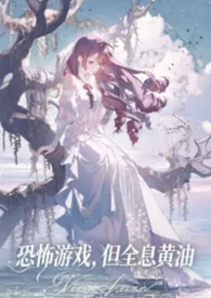 恐怖游戏,但全息黄油