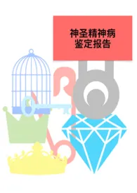神圣精神病鉴定报告【西幻】