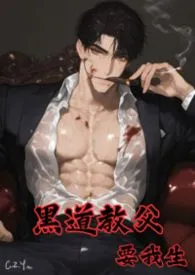 黑道教父要我生