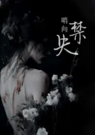 失·禁(1v2 哨向 骨科)