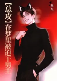 【总攻】快穿之在梦里被迫干男主