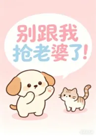 别跟我抢老婆了！（女出轨，np）