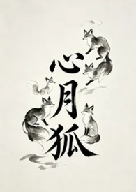 心月狐