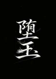 堕玉（校园  NP  SM  ）