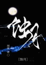 蚀月（强制NPH）