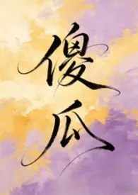 傻瓜