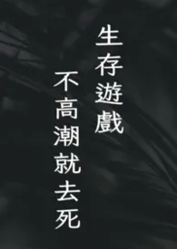 生存游戏:不高潮就去死!