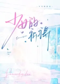 少女的祈祷