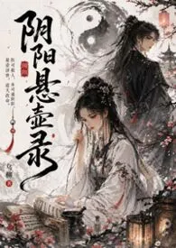 阴阳悬壶录(古言1v1 H)
