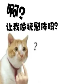 啊？我做抚慰体吗？（虫族bg）