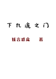 下九流之门