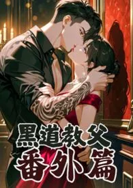 黑道教父（番外篇）