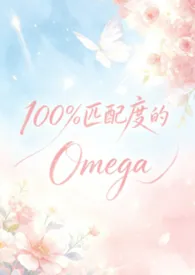 100%匹配度的Omega(abo np)