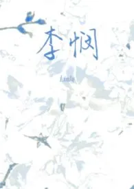 李悯(兄妹)