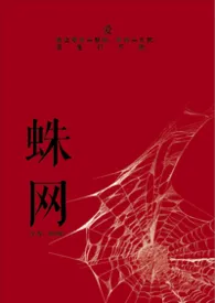蛛网(强制爱1v1)