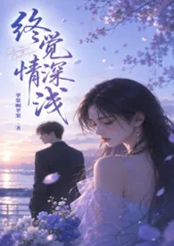 终觉情深浅（H）