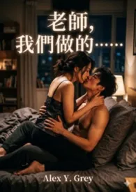 老师,我们做的……