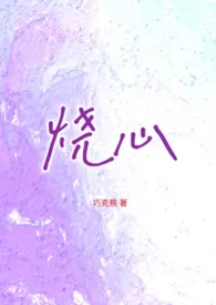 烧心（1v1破镜重圆）