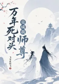 万年死对头竟成我师尊(1v1，H)