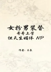 NP女扮男装替哥哥上学,但天生媚体