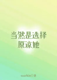 当然是选择原谅她（短篇合集）