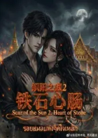 炽阳之痕2：铁石心肠