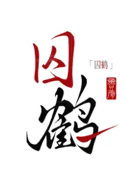 囚鹤[NPH]
