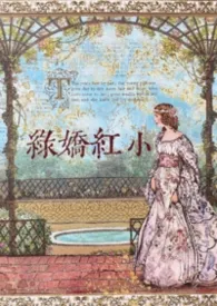 绿娇红小[男A女O]