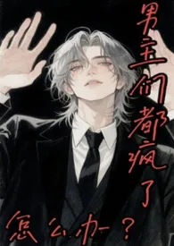 男主们都疯了怎幺办?