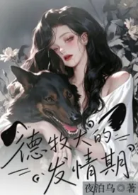 德牧犬的发情期（1v1/H/年下）