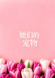 她们的宠物ABO