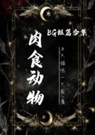 肉食动物（短篇小说集）
