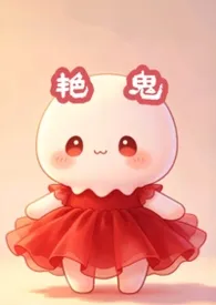 艳鬼（纯百 快穿）
