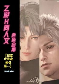 乙游H同人文涩涩合集【深空，代号鸢，世外等…】