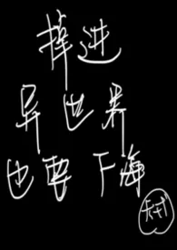 掉进异世界也要下海（nph 万人迷）