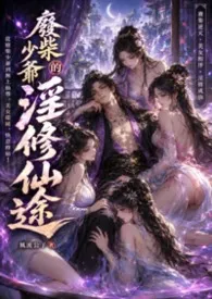 《废柴少爷的淫修仙途》