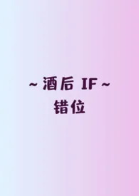 [酒后IF]错位（强制/暗黑/NP）
