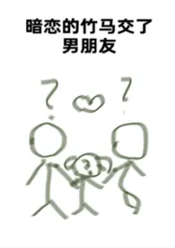 暗恋的竹马交了男朋友（bg，弯掰直，1v2）