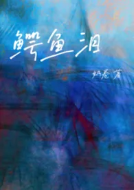 鳄鱼泪(NPH)