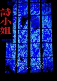 诗小姐gl《重修版》
