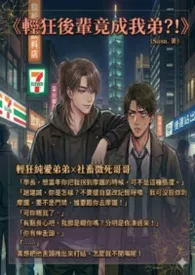 轻狂后辈竟成我弟？！
