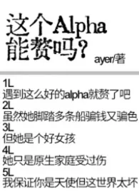 家o们,这个alpha能赘吗?
