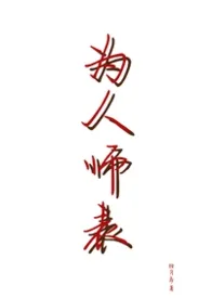 为人师表(高H)
