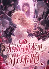 我在病娇副本里带球跑(禁忌、高H、强制、无限流、孕产)